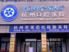 -杭州口腔医院(城西院区)