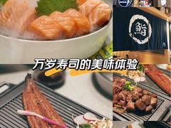 -万岁寿司(万国店)