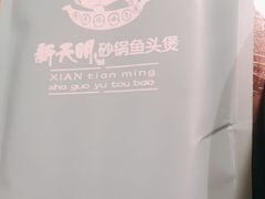 -新天明砂锅鱼头煲