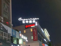 -长申超市(美食城店)