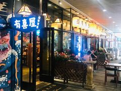 门面-有喜屋·深夜食堂(环宇荟店)