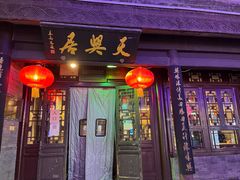 门面-天兴居(鲜鱼口街店)