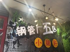 -钢管厂歆瑞源油卤串串香(春熙路太古里店)