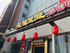 -湘阁里辣(沙井华润万家店)