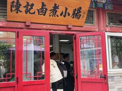 -陈记卤煮小肠