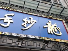 门面-龙抄手(春熙路总店)