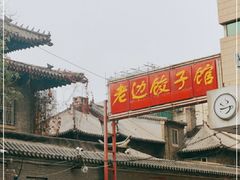 -老边饺子馆(东单店)