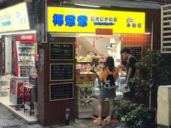 门面-椰爺爺·椰子冻砵仔糕