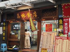 -荔林食店(西华路店)