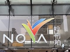 -岭南站NOVA