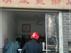 门面-清泉食杂店