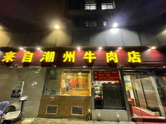 门面-来自潮州牛肉店(华强北店)
