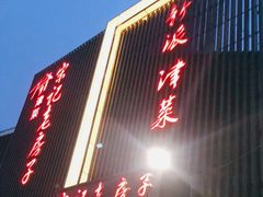 -津菜宋记老房子(鼓楼店)