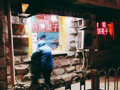 -清真·二嫂子煎饼果子(卫津路总店)