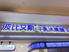 门面-波比艾斯(国金街店)