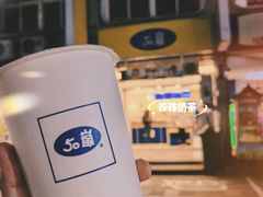 -50嵐鲜茶专卖连锁店(金城镇店)