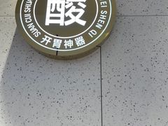 -珍螺螺蛳粉(三桥万象城店)