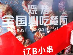 -辽B·小串(总店)