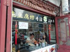 -老街西施豆腐坊(方浜中路店)