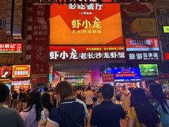 -黄兴南路步行商业街