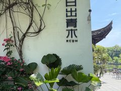 -日出青木·杭帮菜名店