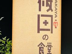 -筱田の食堂·izakaya(淮海中路店)