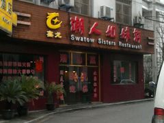 门面-潮人姐妹轩(海宁路店)