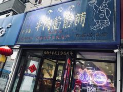 门面-牛马行牛肉饸饹铺(长春总店)