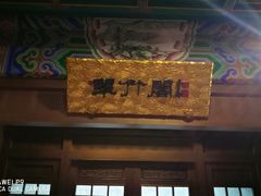 门面-烤肉宛饭庄(南礼士路店)