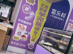 -喜乐村芋泥脑袋家族(三里屯店)