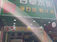 门面-阿群甘草水果