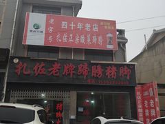 -扎佐老牌蹄膀·猪脚