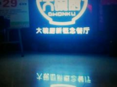 -大碗厨 25年老字号 现炒湘菜(四季天地店)