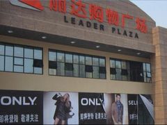 -丽达购物中心(崂山店)