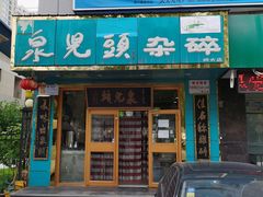 门面-泉儿头杂碎(杂碎师大店)