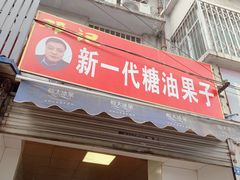 门面-邓记新一代糖油果子(四川煤管局供销公司职工宿舍店)