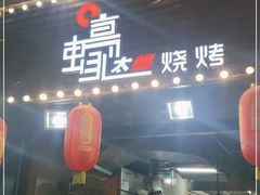 门面-蚝太郎 • 海鲜烧烤(建国路创始店)
