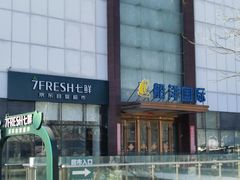 -七鲜超市(通州ONE店)