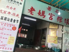门面-老妈宫粽球