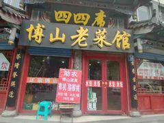 -四四席博山老菜馆