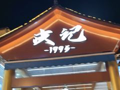 -皮记海鲜1995(寮步店)