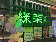 -绿茶餐厅(广州天河城店)