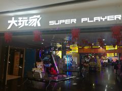-大玩家(安吉万达店)