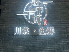 -烟雨青城·川菜(北京坊店)