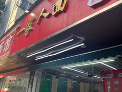 -一家人面馆(三条巷店)