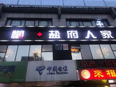 门面-懒人盐府人家(航天桥店)