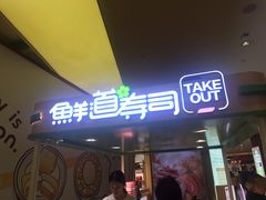 门面-鲜道寿司(无锡苏宁店)