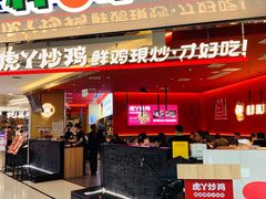 门面-虎丫炒鸡(西安熙地港店)