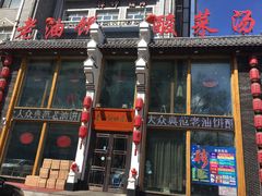 门面-老油饼酸菜汤(高铁和平店)