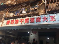 门面-周记热干面豆皮大王(桃花东街店)